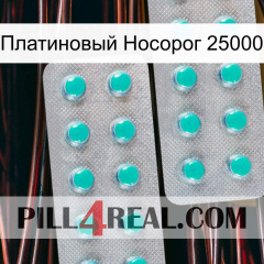 Платиновый Носорог 25000 29